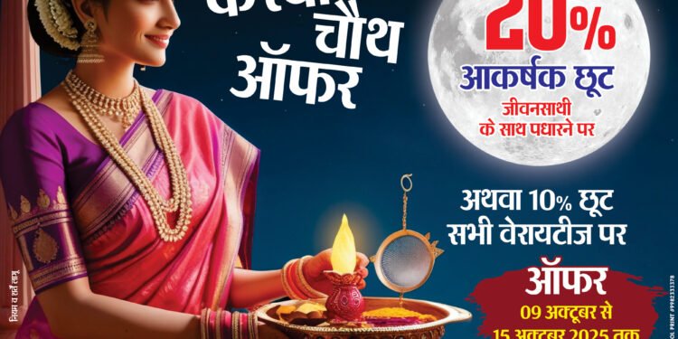 बीकानेर में चाण्डक बुटीक एंड साड़ीज़ का ‘करवा चौथ ऑफर’ — जीवनसाथी के साथ खरीदारी पर 20% तक की छूट