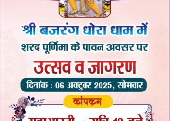 6 अक्टूबर को श्री बजरंग धोरा धाम में भव्य शरद पूर्णिमा मेला