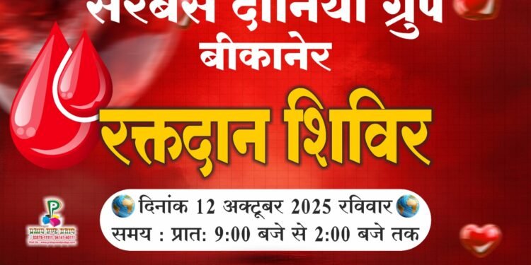 रक्तदान महादान’ — बीकानेर में सरबंस दानिया ग्रुप का वार्षिक शिविर आज रविवार को