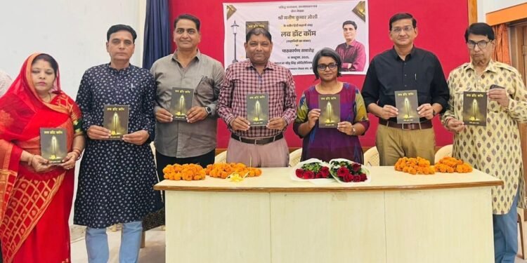 बीकानेर में ‘लव डॉट कॉम’ का विमोचन, कलेक्टर नम्रता वृष्णि ने कहा — साहित्य सुकून का एहसास कराता है”