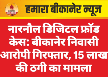 नारनौल डिजिटल फ्रॉड केस: बीकानेर निवासी आरोपी गिरफ्तार, 15 लाख की ठगी का मामला