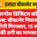 नारनौल डिजिटल फ्रॉड केस: बीकानेर निवासी आरोपी गिरफ्तार, 15 लाख की ठगी का मामला