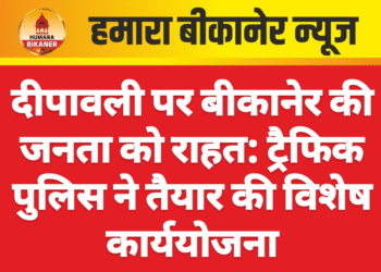 दीपावली पर बीकानेर की जनता को राहत: ट्रैफिक पुलिस ने तैयार की विशेष कार्ययोजना