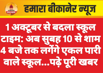 1 अक्टूबर से बदला स्कूल टाइम: अब सुबह 10 से शाम 4 बजे तक लगेंगे एकल पारी वाले स्कूल…पढ़े पूरी खबर
