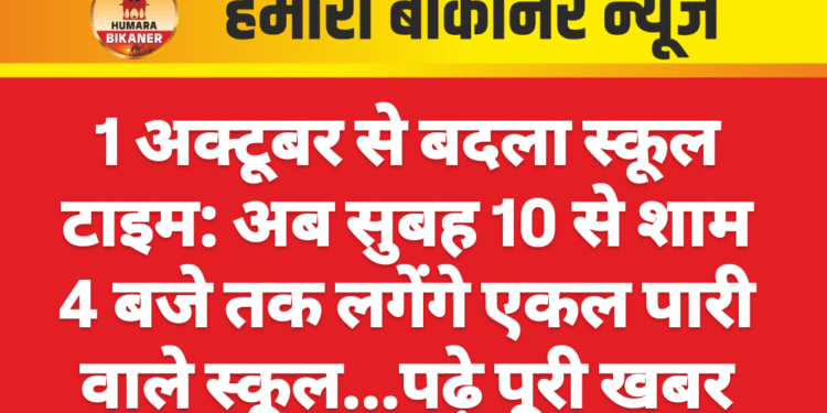 1 अक्टूबर से बदला स्कूल टाइम: अब सुबह 10 से शाम 4 बजे तक लगेंगे एकल पारी वाले स्कूल…पढ़े पूरी खबर