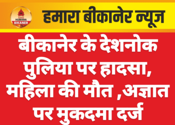 बीकानेर के देशनोक पुलिया पर हादसा, महिला की मौत ,अज्ञात पर मुकदमा दर्ज