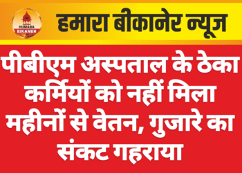 पीबीएम अस्पताल के ठेका कर्मियों को नहीं मिला महीनों से वेतन, गुजारे का संकट गहराया