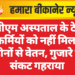 पीबीएम अस्पताल के ठेका कर्मियों को नहीं मिला महीनों से वेतन, गुजारे का संकट गहराया