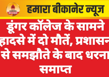 डूंगर कॉलेज के सामने हादसे में दो मौतें, प्रशासन से समझौते के बाद धरना समाप्त