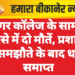 डूंगर कॉलेज के सामने हादसे में दो मौतें, प्रशासन से समझौते के बाद धरना समाप्त