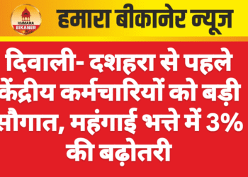 दिवाली- दशहरा से पहले केंद्रीय कर्मचारियों को बड़ी सौगात, महंगाई भत्ते में 3% की बढ़ोतरी