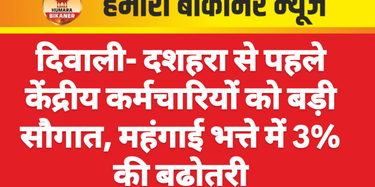 दिवाली- दशहरा से पहले केंद्रीय कर्मचारियों को बड़ी सौगात, महंगाई भत्ते में 3% की बढ़ोतरी