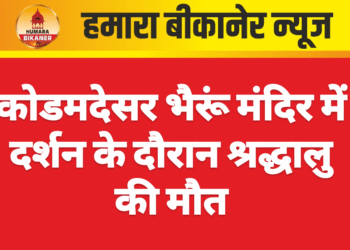 कोडमदेसर भैरूं मंदिर में दर्शन के दौरान श्रद्धालु की मौत
