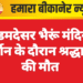 कोडमदेसर भैरूं मंदिर में दर्शन के दौरान श्रद्धालु की मौत