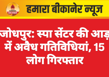 जोधपुर: स्पा सेंटर की आड़ में अवैध गतिविधियां, 15 लोग गिरफ्तार