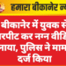बीकानेर में युवक से मारपीट कर नग्न वीडियो बनाया, पुलिस ने मामला दर्ज किया