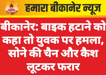 बीकानेर: बाइक हटाने को कहा तो युवक पर हमला, सोने की चैन और कैश लूटकर फरार