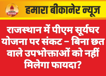 राजस्थान में पीएम सूर्यघर योजना पर संकट – बिना छत वाले उपभोक्ताओं को नहीं मिलेगा फायदा