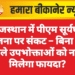 राजस्थान में पीएम सूर्यघर योजना पर संकट – बिना छत वाले उपभोक्ताओं को नहीं मिलेगा फायदा