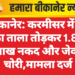 बीकानेर: करमीसर में घर का ताला तोड़कर 1.80 लाख नकद और जेवर चोरी,मामला दर्ज