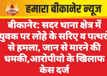 बीकानेर: सदर थाना क्षेत्र में युवक पर लोहे के सरिए व पत्थरों से हमला, जान से मारने की धमकी,आरोपीयो के खिलाफ केस दर्ज