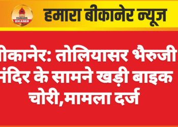 बीकानेर: तोलियासर भैरुजी मंदिर के सामने खड़ी बाइक चोरी,मामला दर्ज