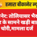 बीकानेर: तोलियासर भैरुजी मंदिर के सामने खड़ी बाइक चोरी,मामला दर्ज