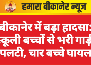 बीकानेर में बड़ा हादसा: स्कूली बच्चों से भरी गाड़ी पलटी, चार बच्चे घायल