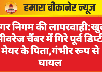 नगर निगम की लापरवाही:खुले सीवरेज चैंबर में गिरे पूर्व डिप्टी मेयर के पिता,गंभीर रूप से घायल