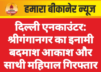 दिल्ली एनकाउंटर: श्रीगंगानगर का इनामी बदमाश आकाश और साथी महिपाल गिरफ्तार