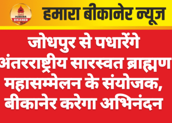 जोधपुर से पधारेंगे अंतरराष्ट्रीय सारस्वत ब्राह्मण महासम्मेलन के संयोजक, बीकानेर करेगा अभिनंदन