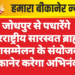 जोधपुर से पधारेंगे अंतरराष्ट्रीय सारस्वत ब्राह्मण महासम्मेलन के संयोजक, बीकानेर करेगा अभिनंदन