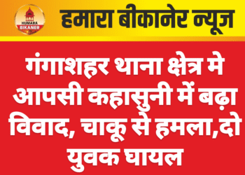 गंगाशहर थाना क्षेत्र मे आपसी कहासुनी में बढ़ा विवाद, चाकू से हमला,दो युवक घायल