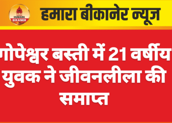 गोपेश्वर बस्ती में 21 वर्षीय युवक ने जीवनलीला की समाप्त