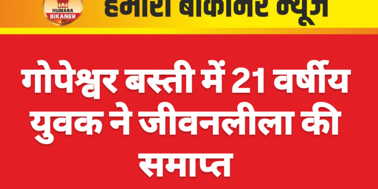 गोपेश्वर बस्ती में 21 वर्षीय युवक ने जीवनलीला की समाप्त