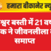 गोपेश्वर बस्ती में 21 वर्षीय युवक ने जीवनलीला की समाप्त