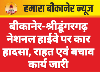 बीकानेर-श्रीडूंगरगढ़ नेशनल हाईवे पर कार हादसा, राहत एवं बचाव कार्य जारी