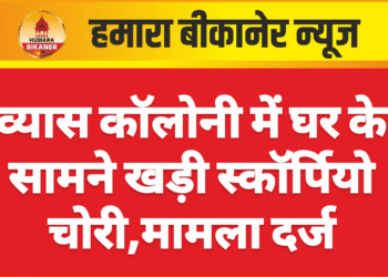 व्यास कॉलोनी में घर के सामने खड़ी स्कॉर्पियो चोरी,मामला दर्ज