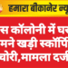 व्यास कॉलोनी में घर के सामने खड़ी स्कॉर्पियो चोरी,मामला दर्ज
