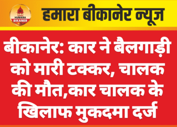 बीकानेर: कार ने बैलगाड़ी को मारी टक्कर, चालक की मौत,कार चालक के खिलाफ मुकदमा दर्ज