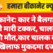 बीकानेर: कार ने बैलगाड़ी को मारी टक्कर, चालक की मौत,कार चालक के खिलाफ मुकदमा दर्ज