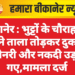 बीकानेर : भुट्टों के चौराहा पर चोरों ने ताला तोड़कर दुकान से मशीनरी और नकदी उड़ा ले गए,मामला दर्ज