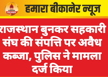 राजस्थान बुनकर सहकारी संघ की संपत्ति पर अवैध कब्जा, पुलिस ने मामला दर्ज किया