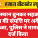 राजस्थान बुनकर सहकारी संघ की संपत्ति पर अवैध कब्जा, पुलिस ने मामला दर्ज किया