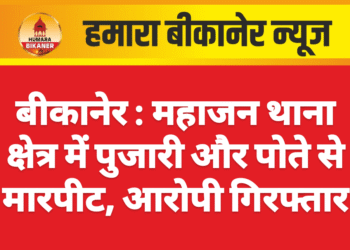 बीकानेर : महाजन थाना क्षेत्र में पुजारी और पोते से मारपीट, आरोपी गिरफ्तार
