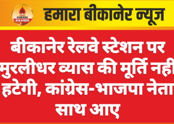 बीकानेर रेलवे स्टेशन पर मुरलीधर व्यास की मूर्ति नहीं हटेगी, कांग्रेस-भाजपा नेता साथ आए