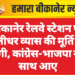 बीकानेर रेलवे स्टेशन पर मुरलीधर व्यास की मूर्ति नहीं हटेगी, कांग्रेस-भाजपा नेता साथ आए