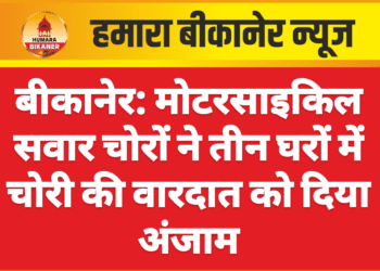 बीकानेर: मोटरसाइकिल सवार चोरों ने तीन घरों में चोरी की वारदात को दिया अंजाम