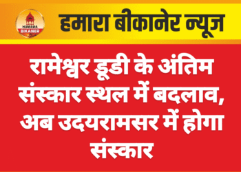रामेश्वर डूडी के अंतिम संस्कार स्थल में बदलाव, अब उदयरामसर में होगा संस्कार