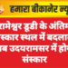 रामेश्वर डूडी के अंतिम संस्कार स्थल में बदलाव, अब उदयरामसर में होगा संस्कार